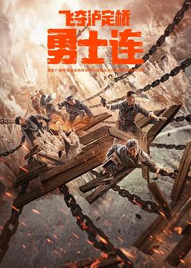 《勇士连》海报