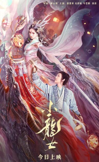 《小龙女》海报