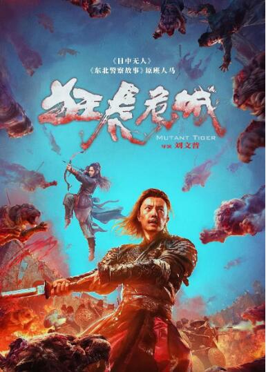 《狂虎危城》海报