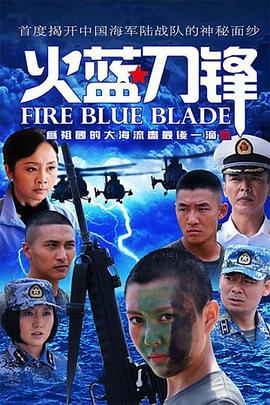 《火蓝刀锋》海报