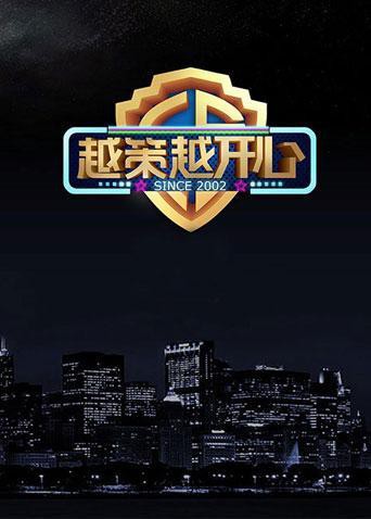 《越策越开心2015》海报