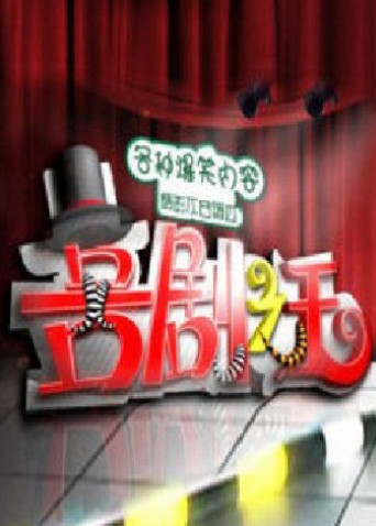 《喜剧之王2011》海报