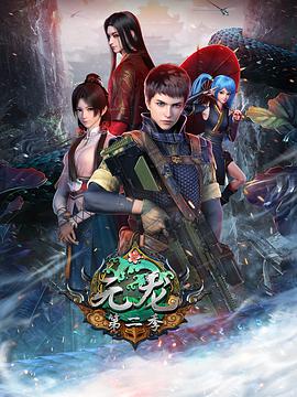 《元龙 第二季》海报