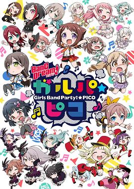 《BanG Dream! 少女乐团派对☆PICO》海报
