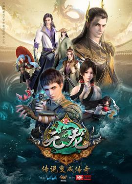 《元龙 第一季》海报