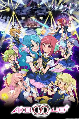 《AKB0048 第二季》海报