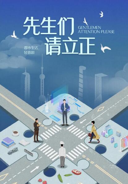《东八区的先生们》海报