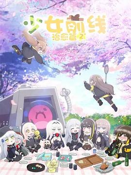 《少女前线 人形小剧场 第二季》海报