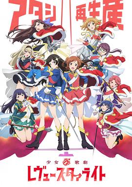 《少女☆歌剧 Revue Starlight》海报