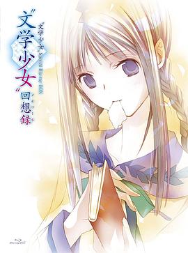 《文学少女 今天的零食 初恋》海报