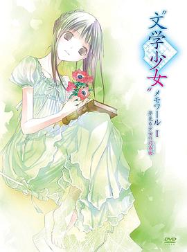《文学少女回忆录1：梦见少女的前奏曲》海报