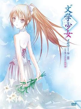 《文学少女回忆录2：天空飞舞天使的镇魂曲》海报
