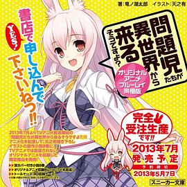 《问题儿童都来自异世界? OVA》海报