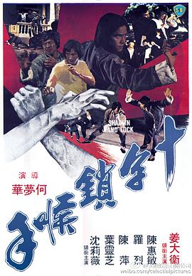 《十字锁喉手》海报