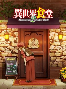 《异世界食堂 第二季》海报