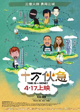 《十万伙急》海报