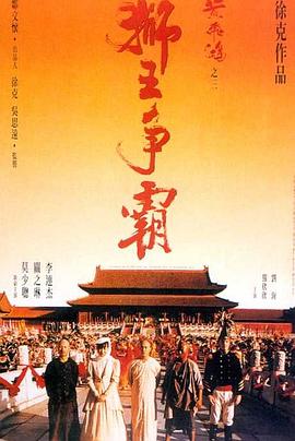 《黄飞鸿之三：狮王争霸（国语版）》海报
