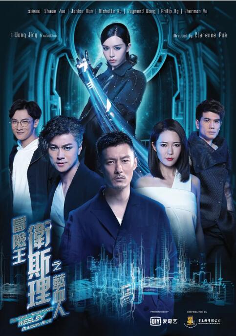 《冒险王卫斯理之蓝血人》海报