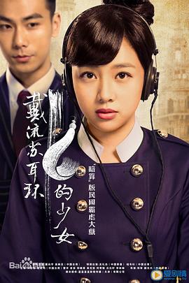 《戴流苏耳环的少女》海报