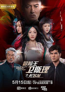 《冒险王卫斯理之无名发》海报