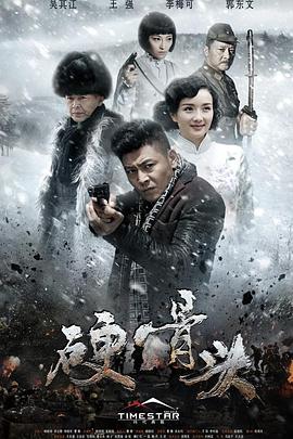 《硬骨头》海报