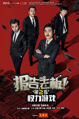 《报告老板 第二季》海报