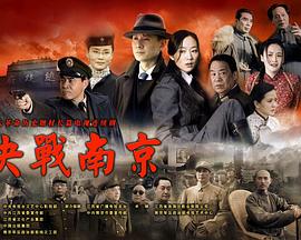 《决战南京》海报