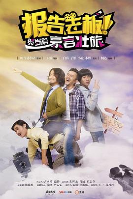 《报告老板之豪言壮旅》海报