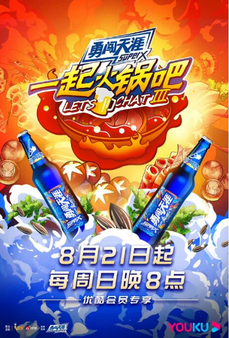《一起火锅吧 第三季》海报