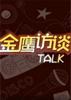 《金鹰访谈2018》海报