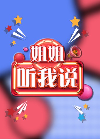 《姐姐，听我说》海报