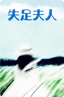 《失足夫人》海报