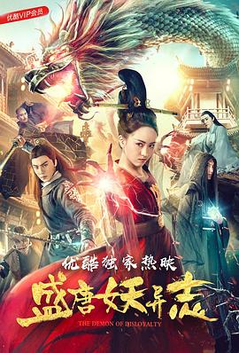 《盛唐妖异志》海报