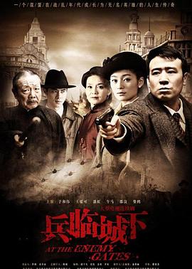 《兵临城下》海报