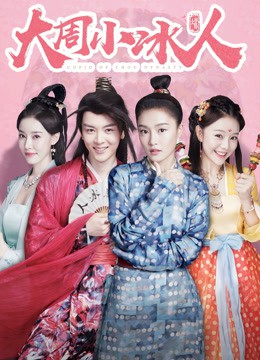 《大周小冰人 第二季》海报