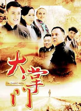 《大掌门》海报