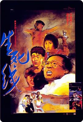 《生死线》海报