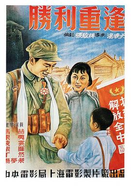 《胜利重逢》海报