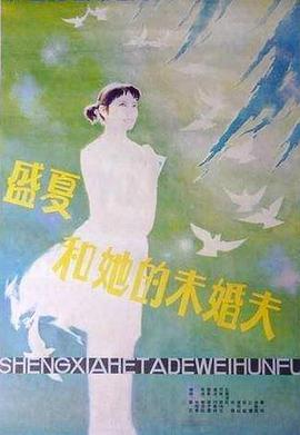 《盛夏和她的未婚夫》海报