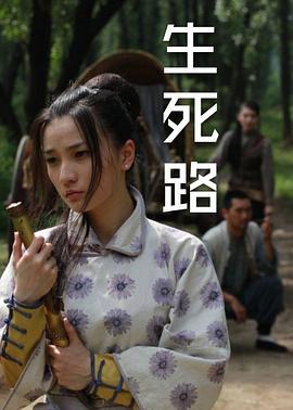 《生死路》海报