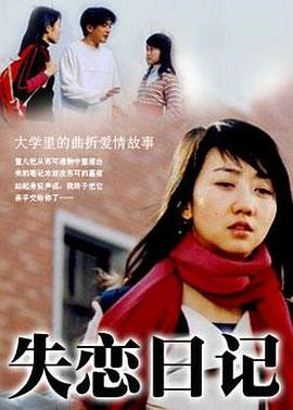 《失恋日记》海报