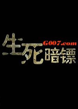 《生死暗镖》海报