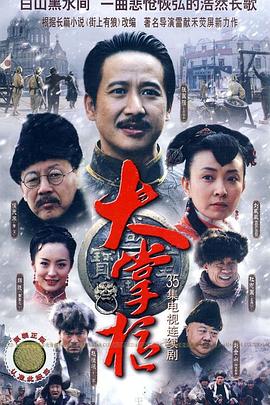 《大掌柜》海报