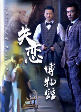 《失恋博物馆》海报