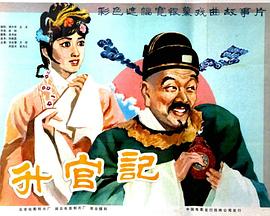 《升官记》海报