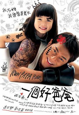 《一个好爸爸》海报