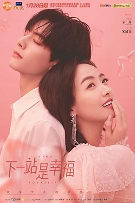 《下一站是幸福》海报