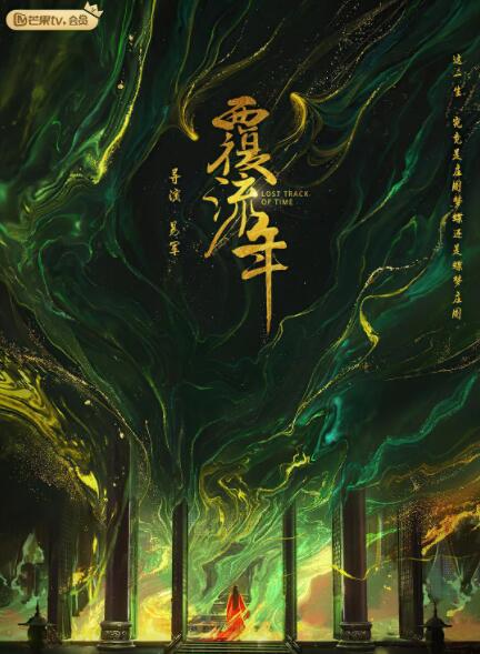 《覆流年》海报