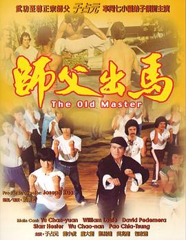 《师父出马（粤语版）》海报