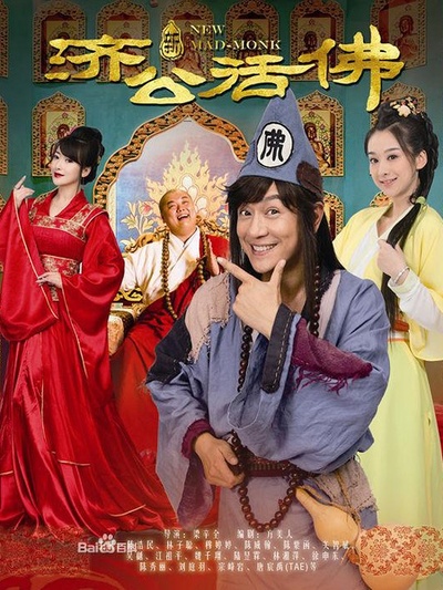 《新济公活佛》海报